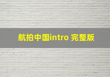 航拍中国intro 完整版